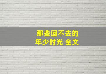 那些回不去的年少时光 全文