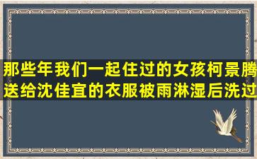 那些年我们一起住过的女孩柯景腾送给沈佳宜的衣服被雨淋湿后洗过晾