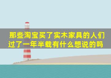 那些淘宝买了实木家具的人们,过了一年半载有什么想说的吗 