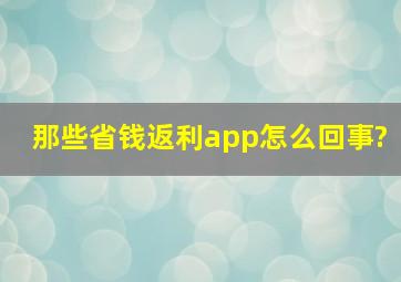 那些省钱返利app怎么回事?