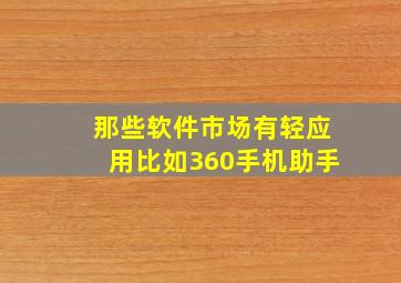 那些软件市场有轻应用,比如360手机助手