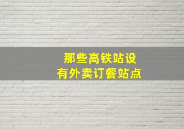 那些高铁站设有外卖订餐站点(