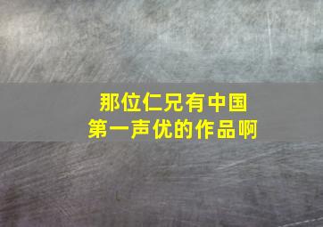 那位仁兄有中国第一声优的作品啊