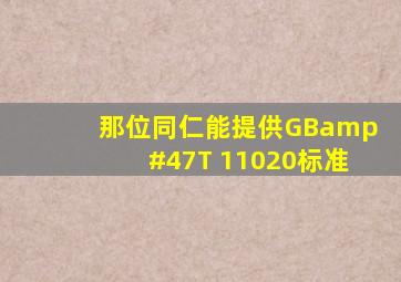 那位同仁能提供GB/T 11020标准