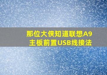 那位大侠知道联想A9主板前置USB线接法