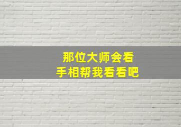 那位大师会看手相帮我看看吧