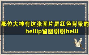 那位大神有这张图片是红色背景的…留图、谢谢…