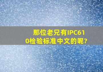 那位老兄有IPC610检验标准(中文的)呢?