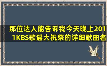 那位达人能告诉我,今天晚上2011KBS歌谣大祝祭的详细歌曲名单啊