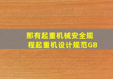 那有《起重机械安全规程》、《起重机设计规范》(GB