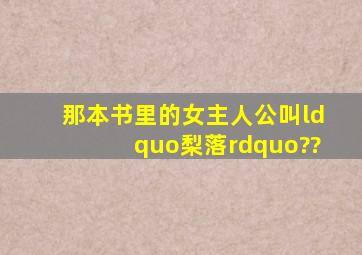 那本书里的女主人公叫“梨落”??