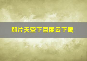 那片天空下百度云下载