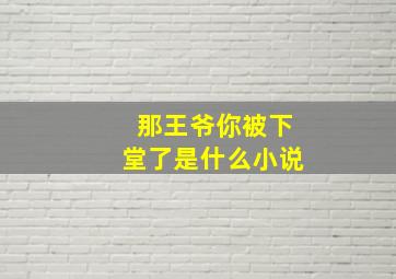 那王爷你被下堂了是什么小说