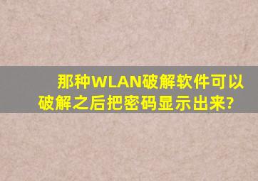 那种WLAN破解软件可以破解之后把密码显示出来?