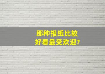 那种报纸比较好看,最受欢迎?