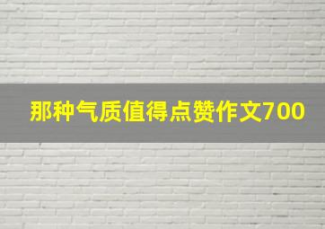 那种气质值得点赞作文700