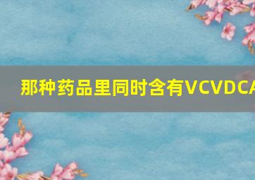 那种药品里同时含有VC、VD、CA?