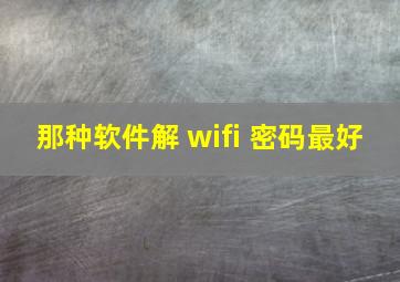 那种软件解 wifi 密码最好