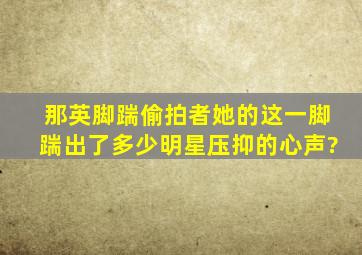 那英脚踹偷拍者,她的这一脚,踹出了多少明星压抑的心声?