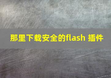 那里下载安全的flash 插件