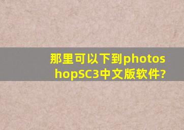 那里可以下到photoshopSC3中文版软件?