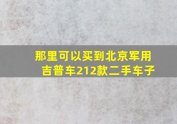 那里可以买到北京军用吉普车212款,二手车子