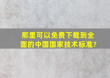 那里可以免费下载到全面的中国国家技术标准?