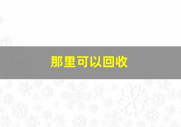 那里可以回收