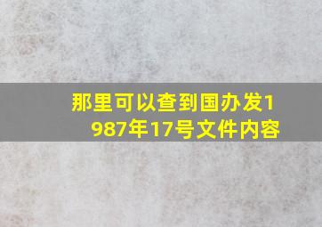 那里可以查到国办发1987年17号文件内容(