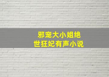 邪宠大小姐绝世狂妃有声小说