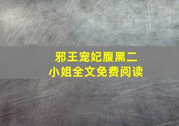 邪王宠妃腹黑二小姐全文免费阅读