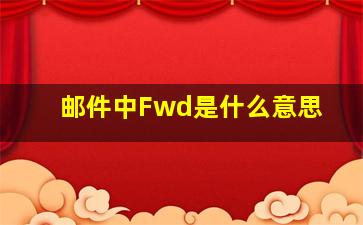 邮件中Fwd是什么意思