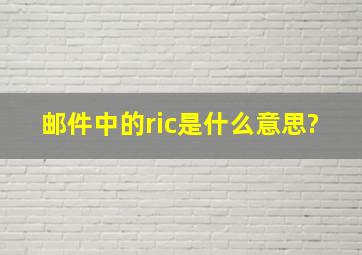 邮件中的ric是什么意思?