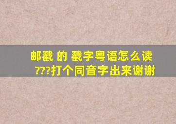 邮戳 的 戳字,粤语怎么读???打个同音字出来,谢谢