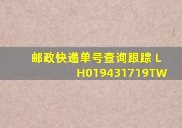 邮政快递单号查询跟踪 LH019431719TW