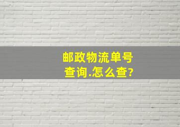 邮政物流单号查询.怎么查?