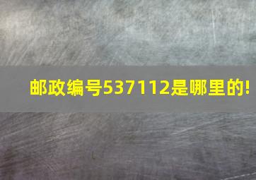 邮政编号537112是哪里的!