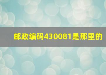 邮政编码430081是那里的