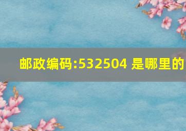 邮政编码:532504 是哪里的