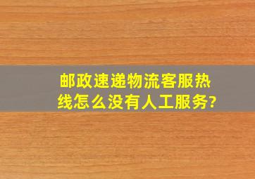 邮政速递物流客服热线怎么没有人工服务?