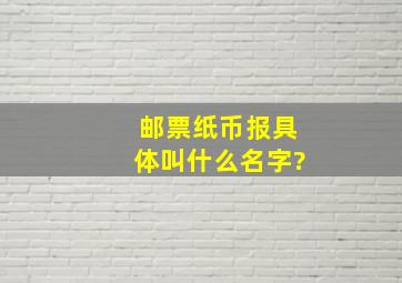 邮票纸币报,具体叫什么名字?