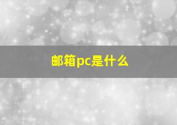 邮箱pc是什么