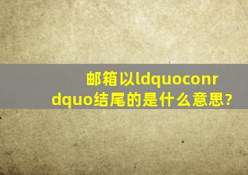 邮箱以“con”结尾的是什么意思?