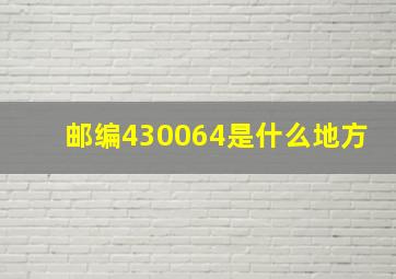 邮编430064是什么地方