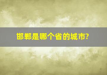 邯郸是哪个省的城市?