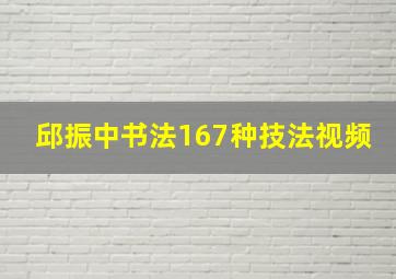 邱振中书法167种技法视频