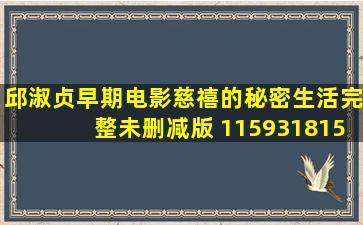 邱淑贞早期电影《慈禧的秘密生活》完整未删减版 115931815