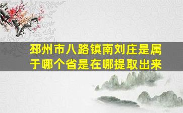 邳州市八路镇南刘庄是属于哪个省是在哪提取出来