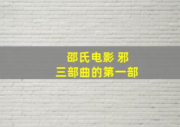 邵氏电影 邪三部曲的第一部