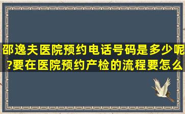 邵逸夫医院预约电话号码是多少呢?要在医院预约产检的流程要怎么做...